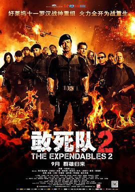 敢死隊2/The Expendables 2線上看