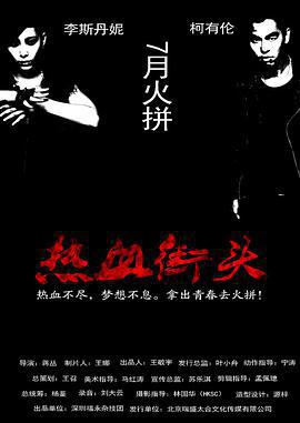 熱血街頭線上看