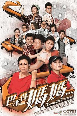巴不得媽媽...線上看
