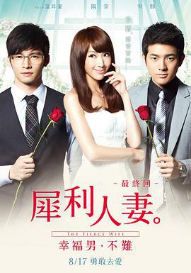 犀利人妻/犀利人妻最終回：幸福男·不難線上看
