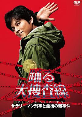 跳躍大搜查線 2012夏SP/踴る大捜査線 THE LAST TV サラリーマン刑事と最後の難事件線上看