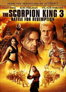 蠍子王3：救贖之戰/The Scorpion King 3: Battle for Redemption線上看