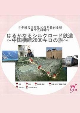 漫長的絲綢之路鐵道～橫跨中國2600公里之旅～/はるかなるシルクロード鉄道～中國橫斷2600キロの旅～線上看