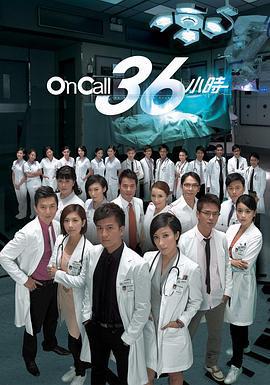 On Call 36小時線上看