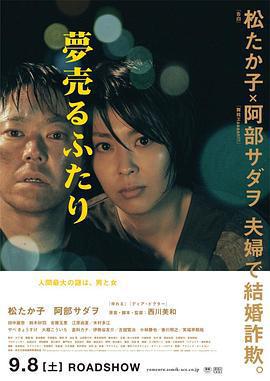 賣夢的兩人/夢売るふたり線上看