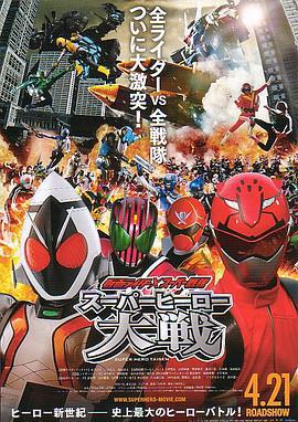 假面騎士×超級戰隊 超級英雄大戰/仮面ライダー×スーパー戦隊 スーパーヒーロー大戦線上看