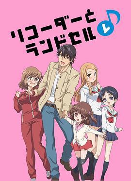 豎笛與雙肩背包 第二季/リコーダーとランドセル レ♪線上看