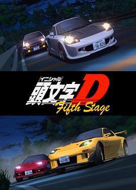 頭文字D 第五季/頭文字<イニシャル>D Fifth Stage線上看