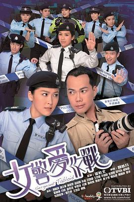 女警愛作戰線上看