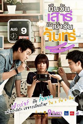 三天兩夜/คืนวันเสาร์ถึงเช้าวันจันทร์線上看