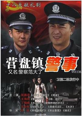 營盤鎮警事線上看