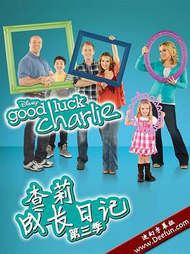 查莉成長日記 第三季/Good Luck Charlie Season 3線上看