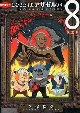 惡魔阿薩謝爾在召喚你 OAD3 路西法篇/よんでますよ、アザゼルさん。 ルシファー編線上看