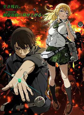 驚爆遊戲/BTOOOM!線上看