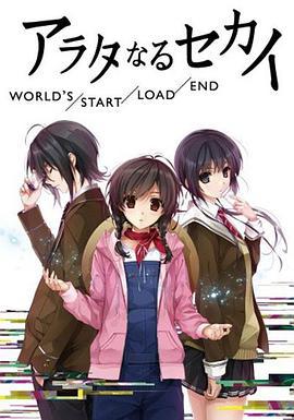 新世界 未來篇/アラタなるセカイ 未來編線上看