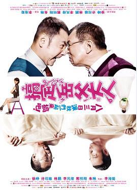 搞定岳父大人線上看