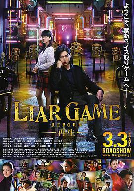 詐欺遊戲 -再生-/ライアーゲーム -再生-線上看