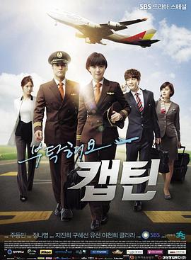 拜託了，機長/부탁해요 캡틴線上看