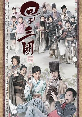 回到三國線上看