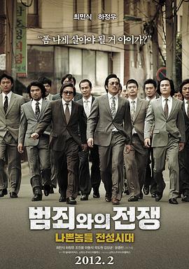 與犯罪的戰爭：壞傢伙的全盛時代/범죄와의 전쟁 : 나쁜놈들 전성시대線上看