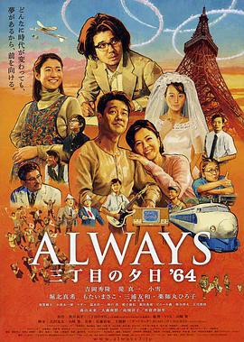 永遠的三丁目的夕陽之1964/Always 三丁目の夕日'64線上看