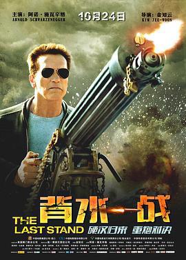 背水一戰/The Last Stand線上看