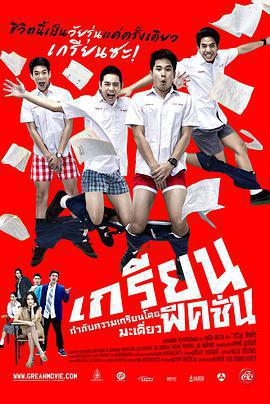 痞客青春/เกรียนฟิคชั่น線上看