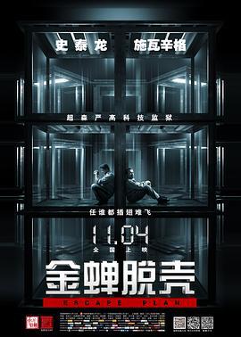 金蟬脫殼/Escape Plan線上看