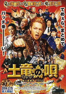鼴鼠之歌/土竜の唄 潛入捜査官 REIJI線上看