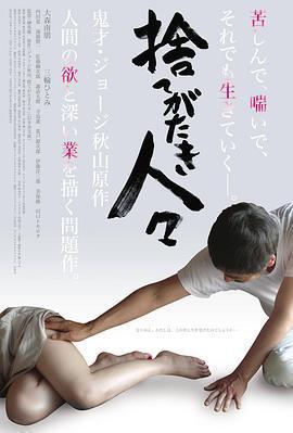 被捨棄的人們/捨てがたき人々線上看