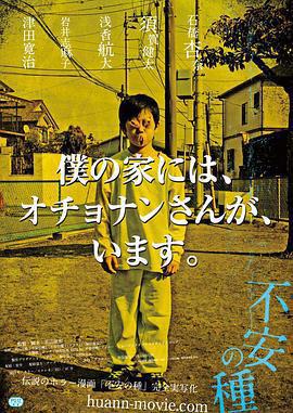 不安的種子/不安の種線上看