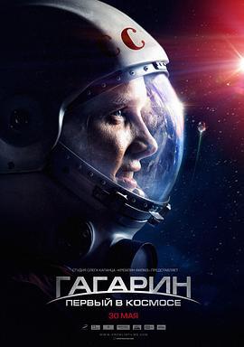 搏擊太空/Гагарин. Первый в космосе線上看