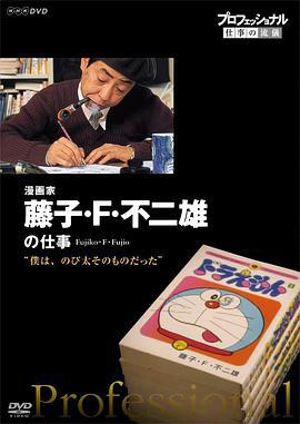 行家本色：傳奇漫畫家 藤子·F·不二雄/プロフェッショナル ザ·レジェンド 僕は、のび太そのものだった 漫畫家藤子·F·不二雄線上看