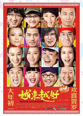 越來越好之村晚線上看