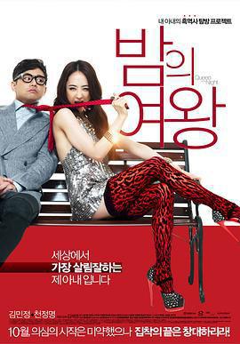 夜之女王/밤의 여왕線上看