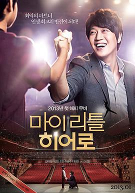 我的小小英雄/마이 리틀 히어로線上看