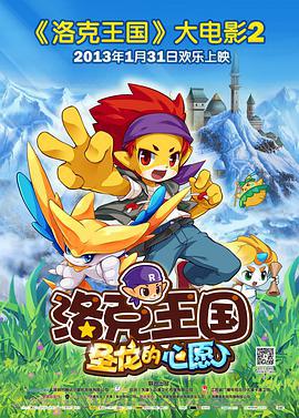 洛克王國2：聖龍的心愿線上看