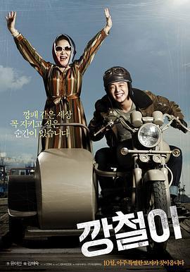 強哲/깡철이線上看