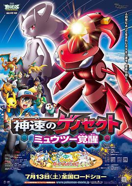 精靈寶可夢：神速的滅世蟲 蓋諾賽克特 超夢覺醒/劇場版ポケットモンスター ベストウイッシュ 神速のゲノセクト ミュウツー覚醒線上看