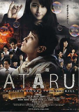 ATARU 電影版/劇場版 ATARU-THE FIRST LOVE & THE LAST KILL-線上看