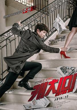 偷心賊/캐치미線上看