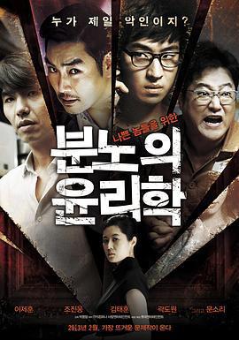 憤怒的倫理學/분노의 윤리학線上看