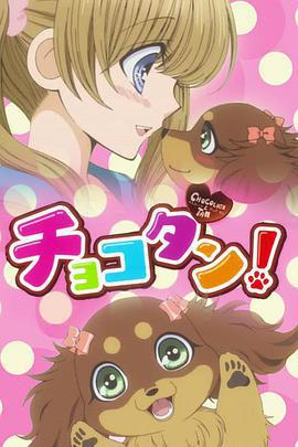 巧克力小狗/チョコタン！線上看