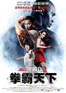 冬蔭功2：拳霸天下/ต้มยำกุ้ง 2線上看