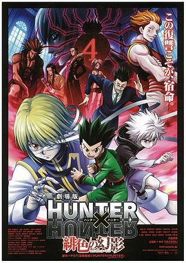 全職獵人劇場版：緋色的幻影/劇場版 HUNTER×HUNTER 緋色の幻影線上看