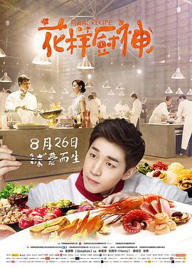 花樣廚神/Final Recipe線上看