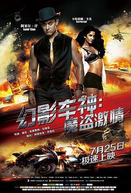 幻影車神：魔盜激情/Dhoom 3線上看