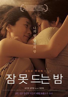 不眠之夜/잠 못 드는 밤線上看