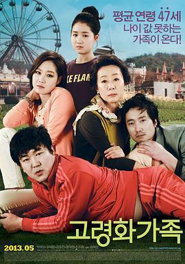 高齡化家族/고령화가족線上看