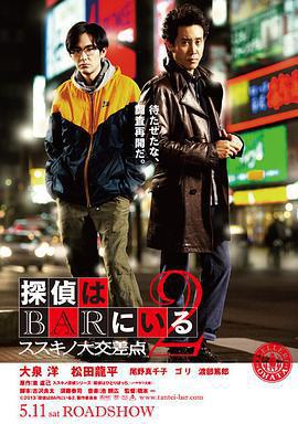 泡吧偵探2/探偵はBARにいる2線上看